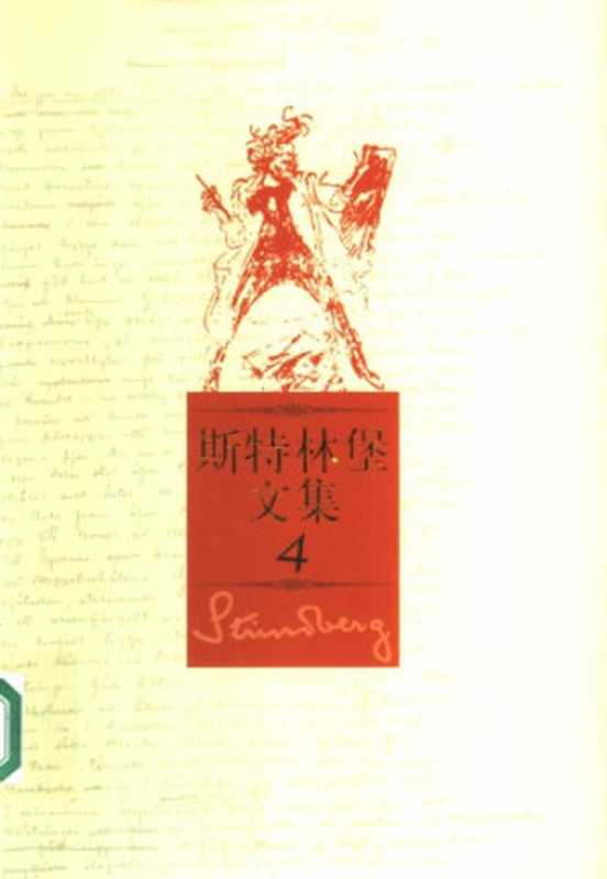 斯特林堡文集(斯特林堡,李之义)(人民文学出版社 2005)