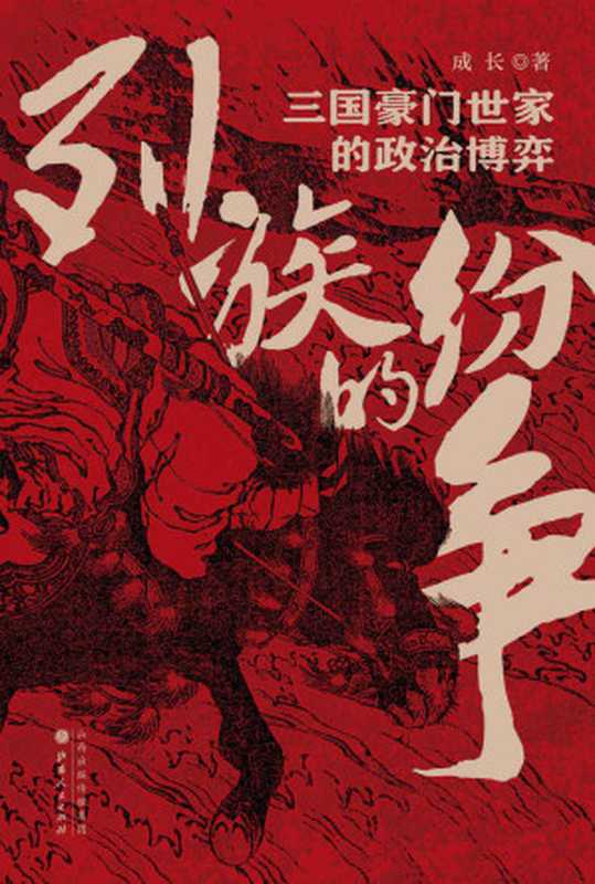 列族的纷争：三国豪门世家的政治博弈（成长）（山西人民出版社 2018）