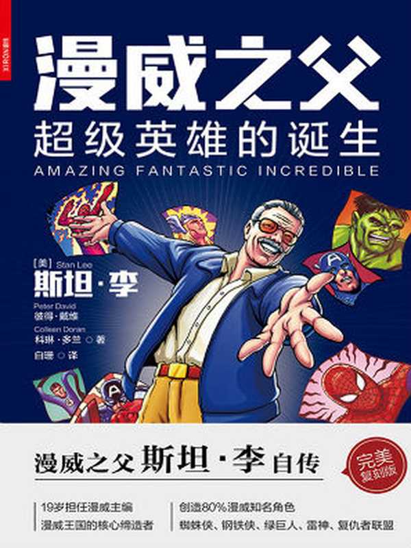 漫威之父 超级英雄的诞生(斯坦·李)(MXD 2018)