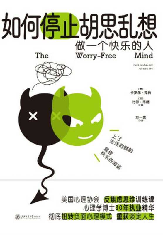 如何停止胡思乱想【告别精神内耗 成为一个快乐的人！美国心理协会反焦虑思维训练课 心理学博士30年执业经验精华 专治敏感、自我否定、精神内耗 让你走出焦虑循环 重获淡定人生】（【美】卡罗尔·克肖 【美】比尔·韦德）（上海交通大学出版社 2022）