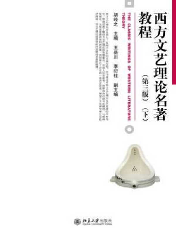 西方文艺理论名著教程(第三版)(下)(胡经之)(北京大学出版社 2020)