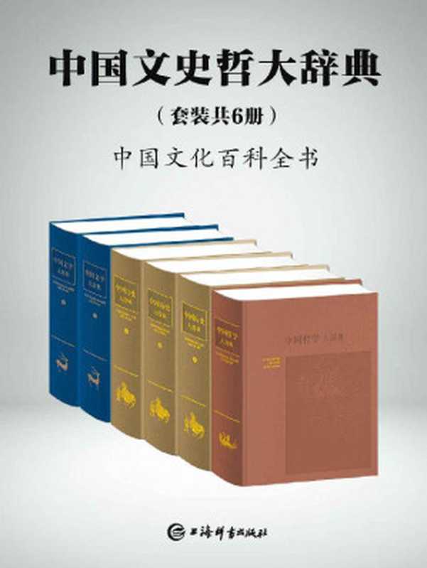 中国文史哲大辞典(套装共6册)(一部中国文化的百科全书,一部中国人案头必备的鸿篇巨制!) (上海辞书出品)(郑天挺 & 谭其骧 & 钱仲联 & 章培恒 & 傅璇琮 & 张岱年 & 等)(上海辞书出版社 2018)