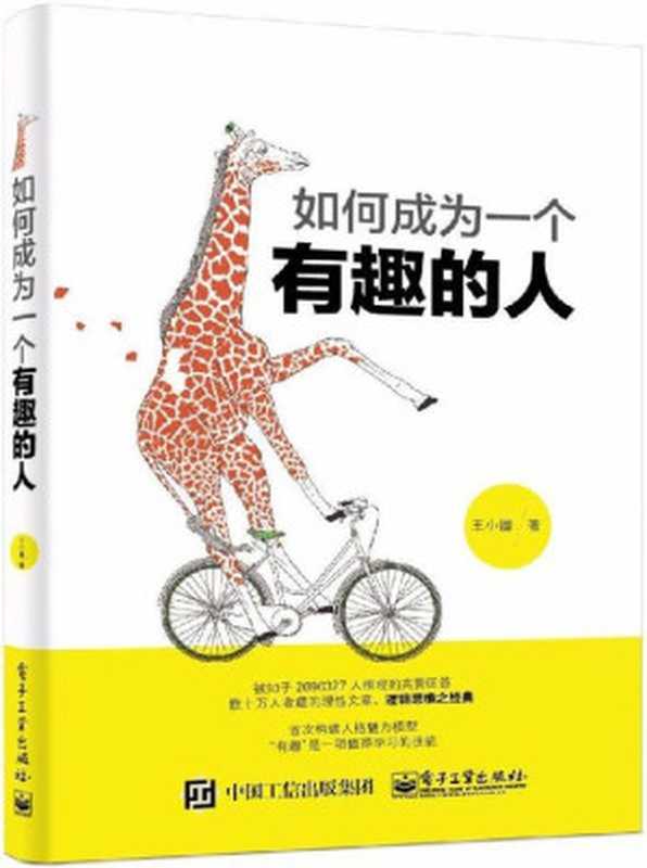 如何成为一个有趣的人（王小圈 [王小圈]）（电子工业出版社 2017）