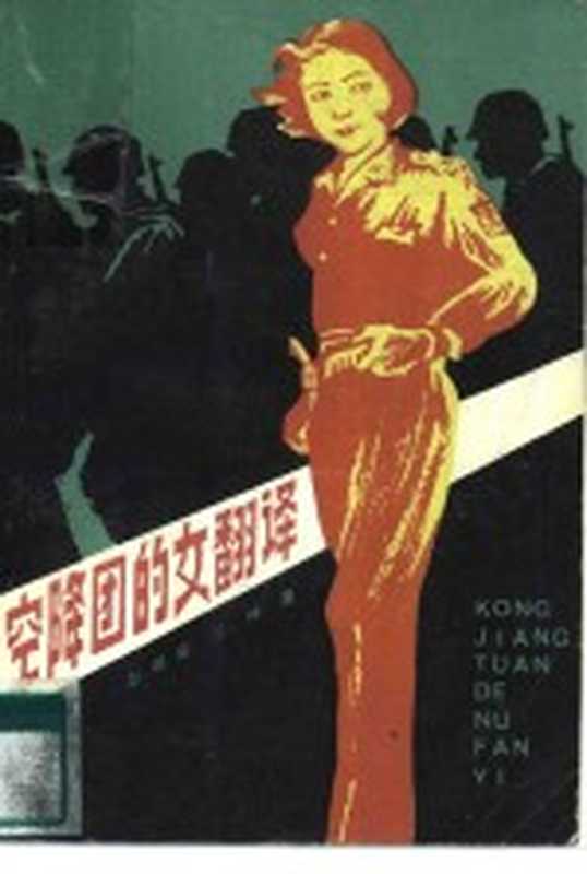 空降团的女翻译(彭瑞高,丘峰著)(长沙:湖南人民出版社 1985)