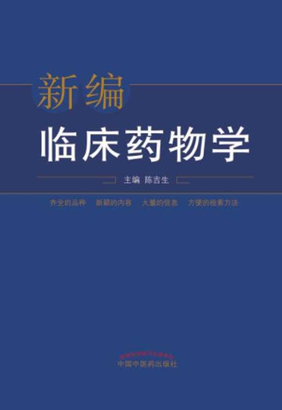 新编临床药物学(陈吉生)(中国中医药出版社 2013)
