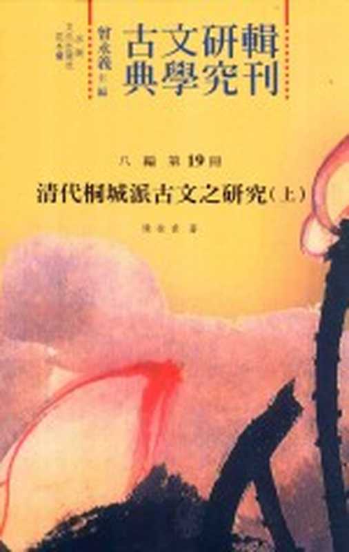 古典文学研究辑刊 八编 第19册 清代桐城派古文之研究 上(曾永义主编;陈桂云著)(花木兰文化出版社 2013)