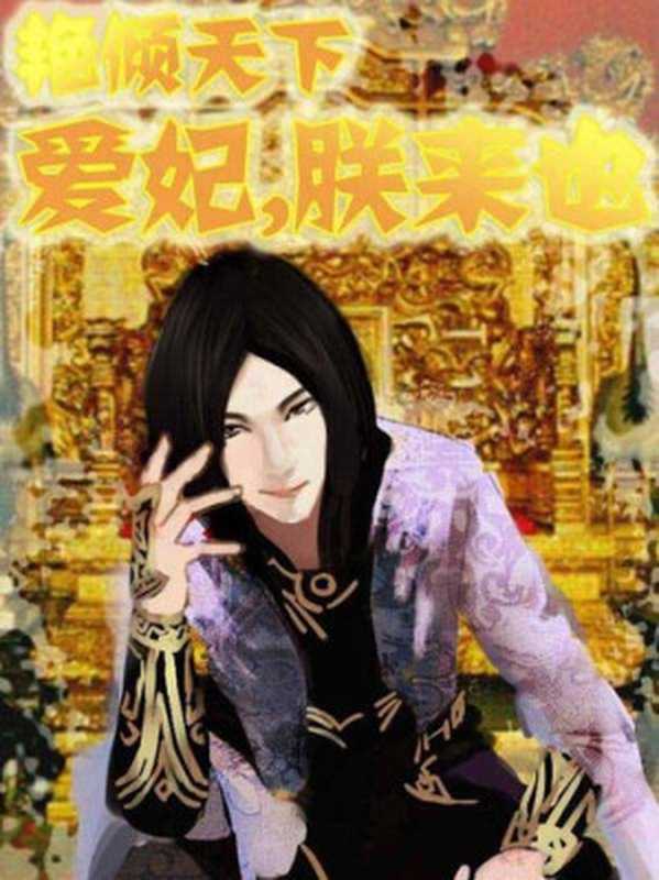 艳倾天下:爱妃,朕来也(Princess, I