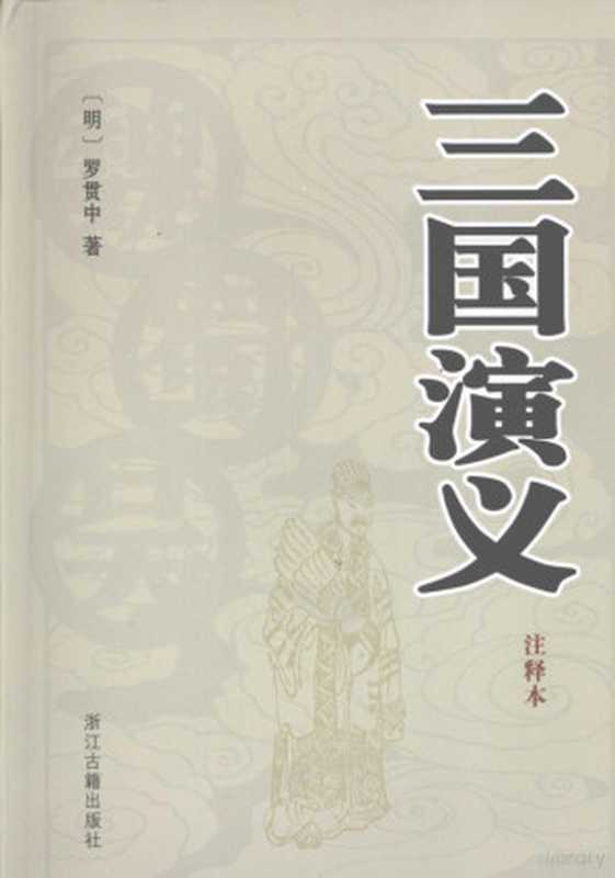 三国演义:注释本((明)罗贯中著, Guanzhong Luo, Lin Lu, Hongxia Wang, (明)罗贯中著 , 鲁林, 王红霞注释, 罗贯中, 鲁林, 王红霞, (明) 罗贯中, (1330 -1400 ), 罗贯中 (1330~1400))(杭州:浙江古籍出版社 2008)