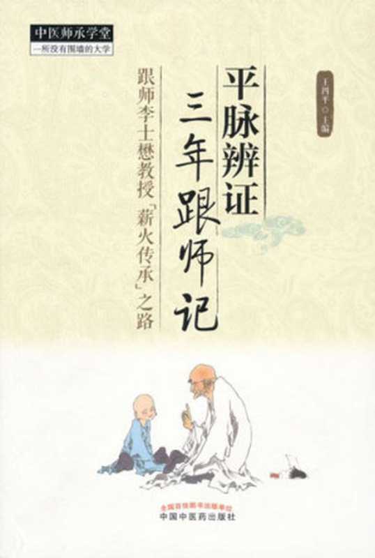 平脉辨证三年跟师记 (中医师承学堂)(王四平)(中国中医药出版社 2013)