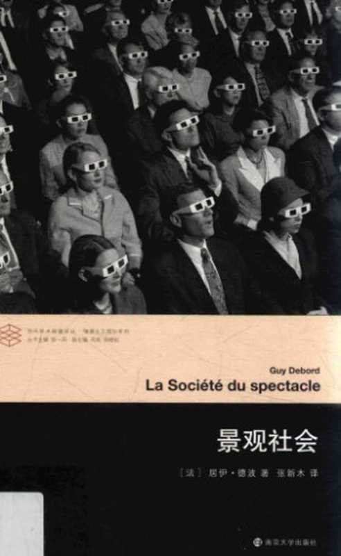 景观社会(Guy Debord)(南京大学出版社 2017)