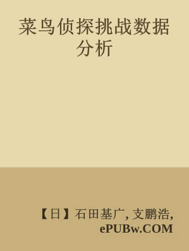 菜鸟侦探挑战数据分析(【日】石田基广, 支鹏浩)(人民邮电出版社 2016)