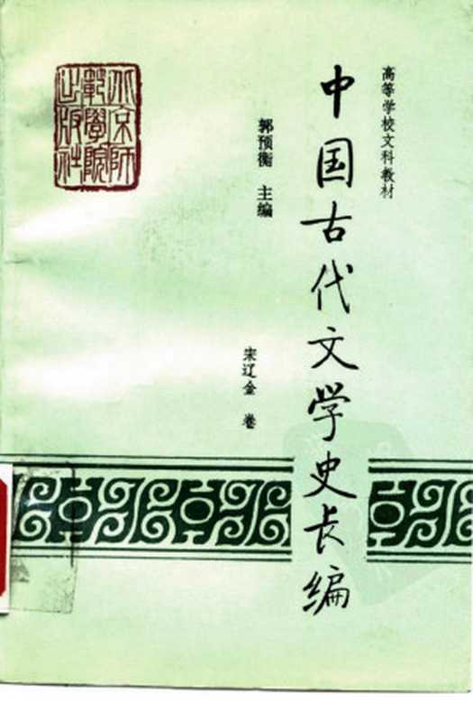 中国古代文学史长编·宋辽金卷(郭预衡)(首都师范大学出版社 1993)
