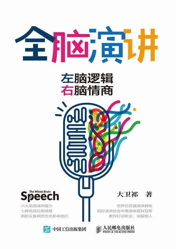 全脑演讲:左脑逻辑,右脑情商(大卫祁)(2019)
