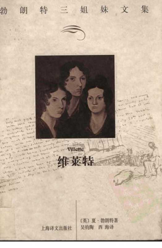 维莱特(勃朗特三姐妹文集)((英)夏·勃朗特(Charlotte Bronte)著;吴钧陶,西海译)(上海译文出版社 2000)