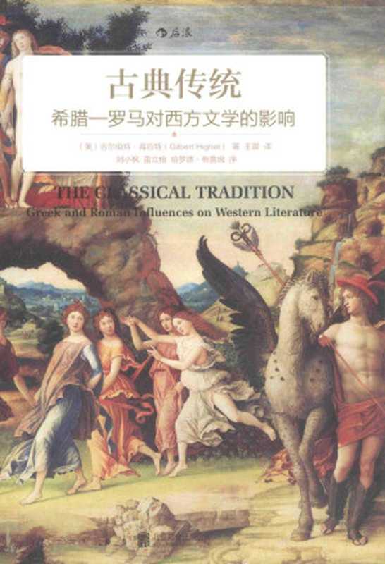 古典传统 希腊-罗马对西方文学的影响((美)海厄特著)