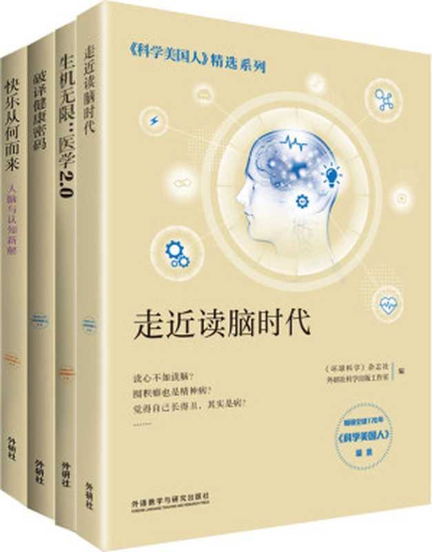 《科学美国人》精选系列·医学新知(套装共4册)(全球科学家智慧分享医学、脑科学与心理学的前沿研究成果)(《环球科学》杂志社 & 外研社科学出版工作室)(外语教学与研究出版社 2019)