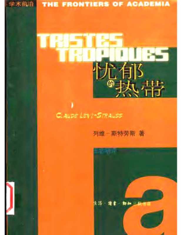 忧郁的热带(列维-斯特劳斯)(生活·读书·新知三联书店 2003)