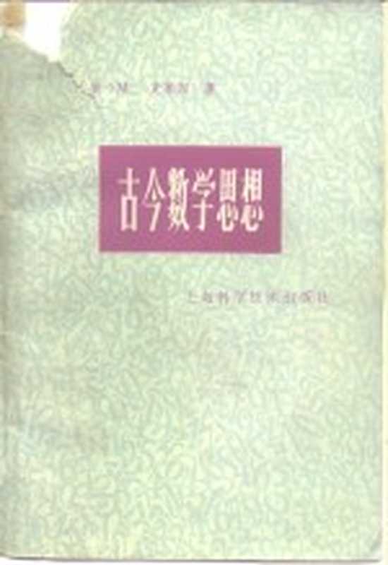 古今数学思想 第4册((美)克莱因(M.Kline)著;北京大学数学系数学史翻译组译)(上海:上海科学技术出版社 1981)