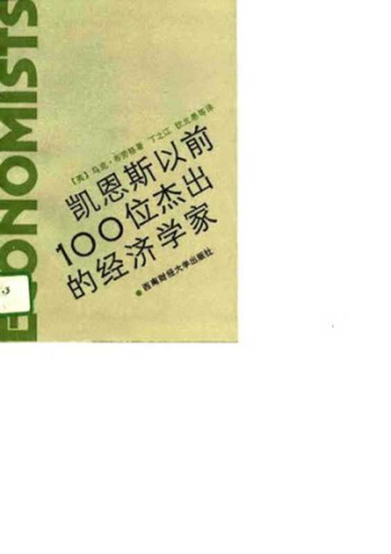凯恩斯以前100位杰出的经济学家（[英]马克.布劳格）（西南财经大学出版社 1992）