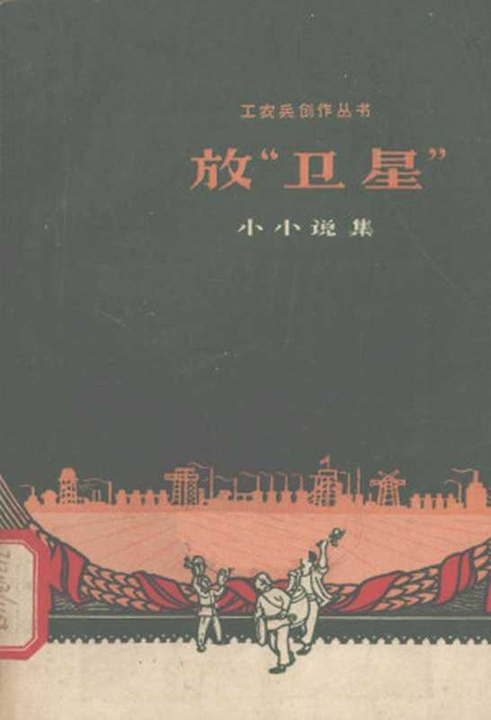 放“卫星” 小小说集(张惠铭等)(上海文艺出版社 1958)