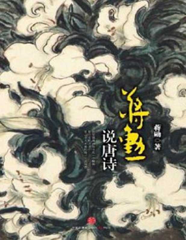 蒋勋说唐诗（蒋勋）（中信出版社 2016）
