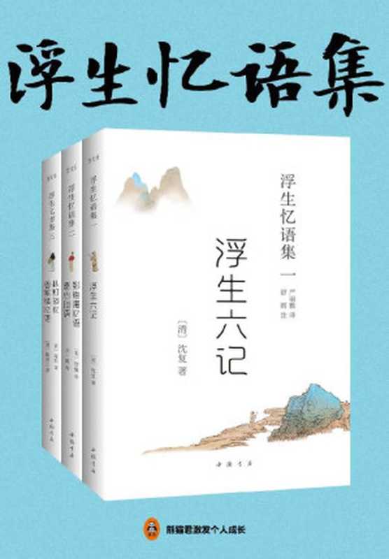 浮生忆语集(全三册)(畅销的国学经典,中国古典美学的代表作!胡歌、汪涵倾情推荐,林语堂、陈寅恪等大师钟爱一生!入选人教版教科书。)(沈复 & 冒襄 & 余十眉 & 蒋坦 陈裴之著 & 严丽雅译 & 舒雨注)(2019)