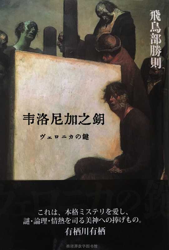 韦洛尼加之钥(飞鸟部胜则)(推理罪 - 侦探推理门户网站 2024)