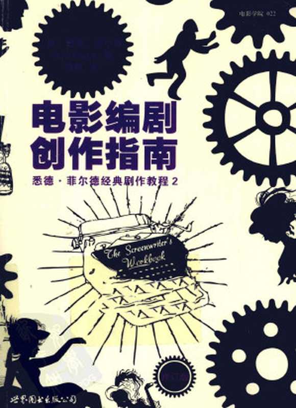 电影编剧创作指南 修订版（（美）悉德·菲尔德著）（世界图书出版公司·后浪出版公司 2012）