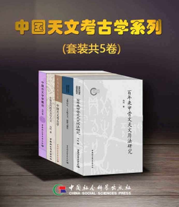 中国天文考古学系列(套装共5卷)【豆瓣评分9.8,从天文学角度全面解读中国传统文化,建立了中国天文考古学体系,为研究中华文明起源开辟新途径,冯时先生代表作!】(冯时)(中国社会科学出版社 2018)