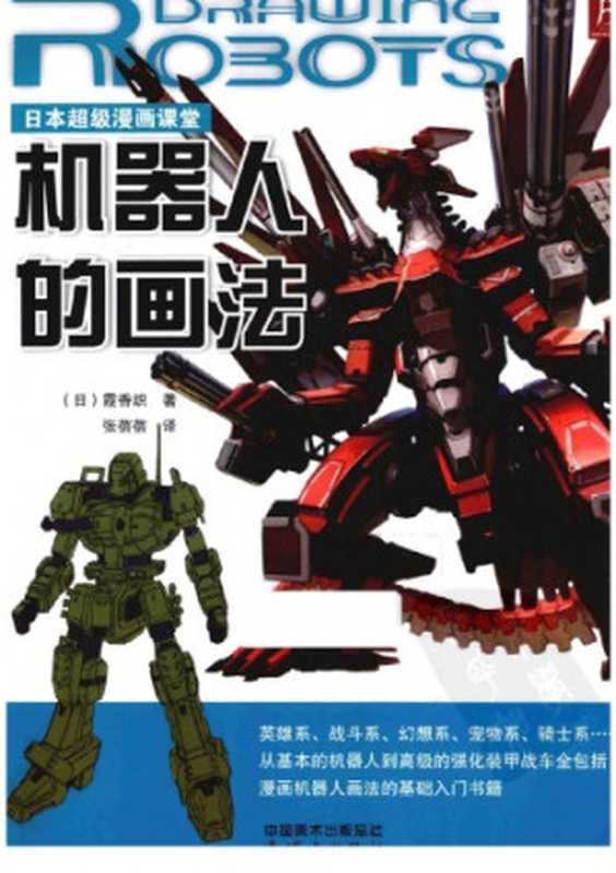 日本超级漫画课堂:机器人的画法(霞香织)(连环画出版社 2013)