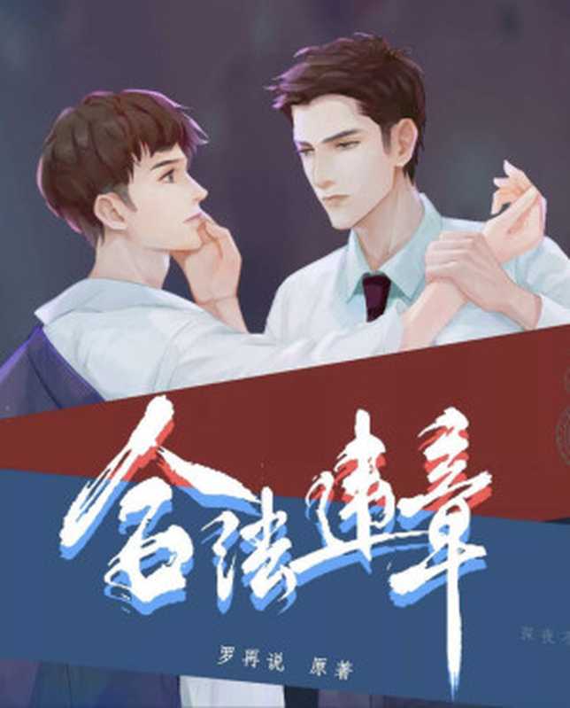 合法违章（罗再說）（网络小说（晋江） 2021）