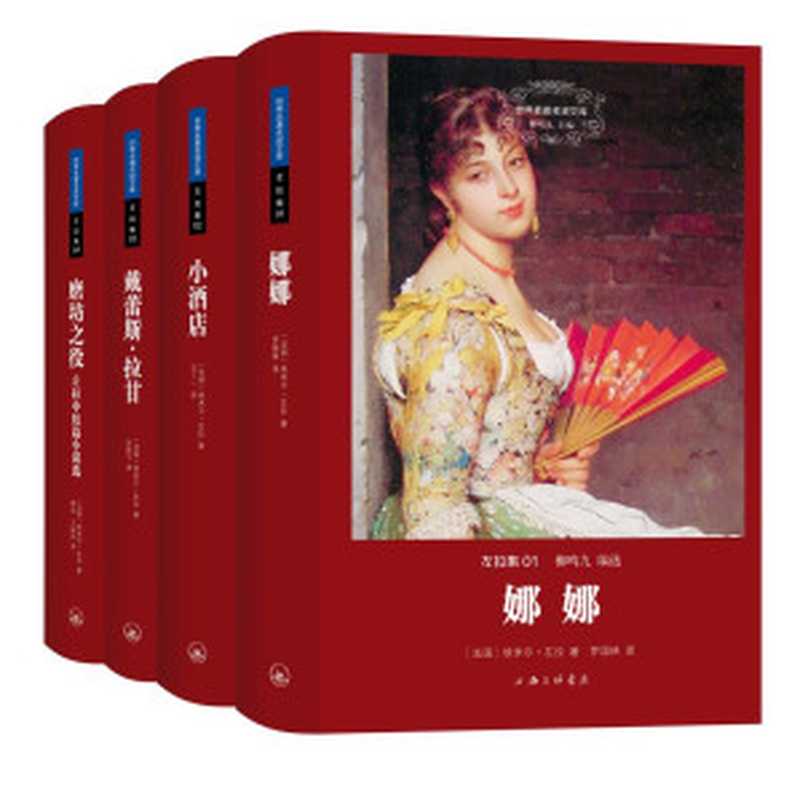 左拉集(世界名著名译文库 全四册)(左拉)(2015)