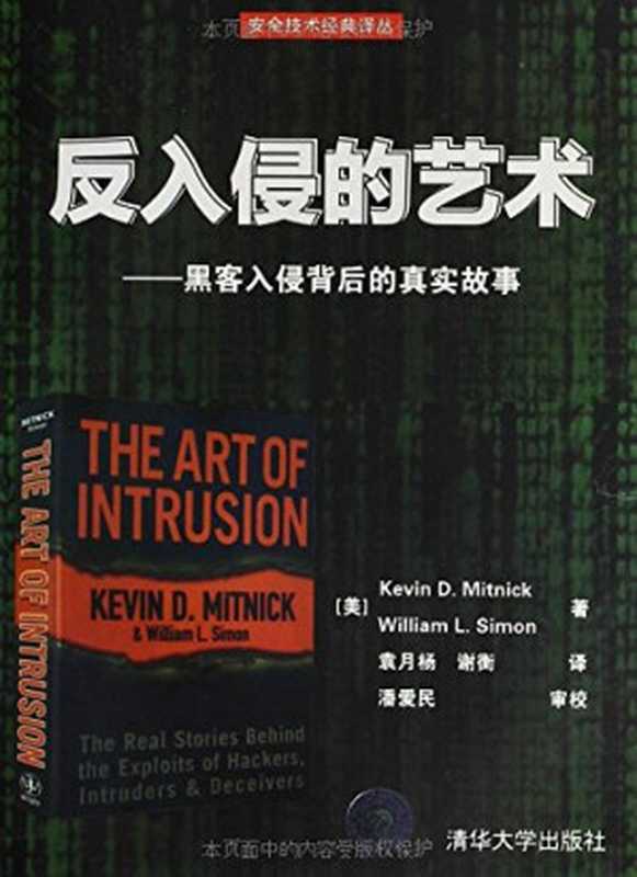 反入侵的艺术-黑客入侵背后的真实故事（Kevin，D.，Mitnick ，米特尼克， 西蒙）（清华大学出版社 2014）