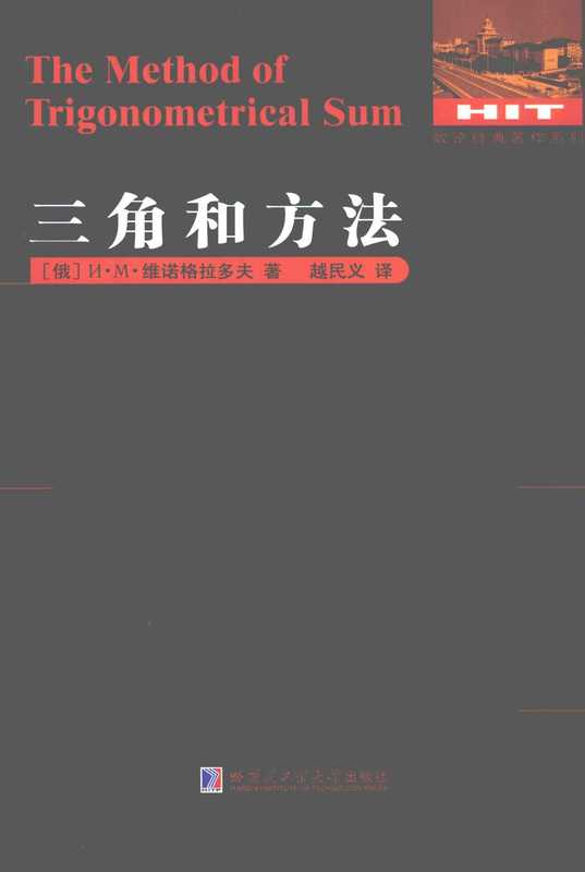 H.M.维诺格拉多夫-三角和方法(刘培杰)(哈尔滨工业大学出版社)