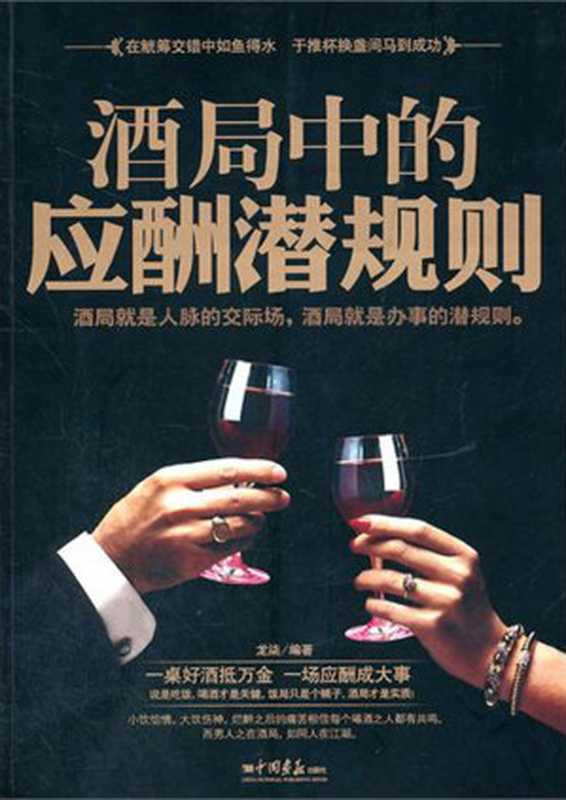酒局中的应酬潜规则（龙柒）（【公众号 电子书资料站】 2011）