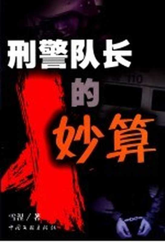 刑警队长的妙算(雪涅著)(北京市:中国文联出版社 2004)
