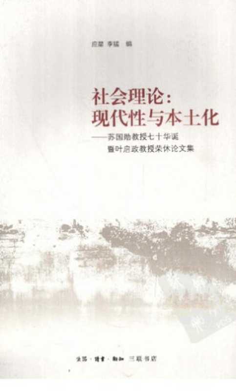 社会理论:现代性与本土化——苏国勋教授七十华诞暨叶启政教授荣休论文集(应星 (编); 李猛 (编))(生活·读书·新知三联书店 2012)