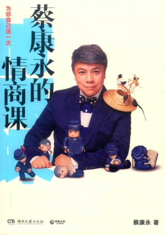 蔡康永的情商课 为你自己活一次（蔡康永）（湖南文艺出版社 2018）