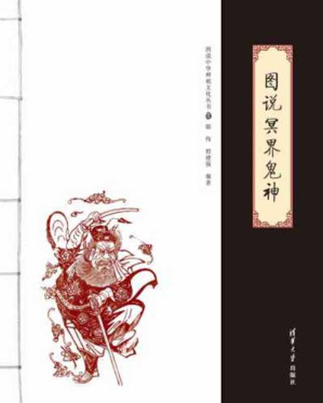 图说冥界鬼神(殷伟, 程建强)(清华大学出版社 2014)