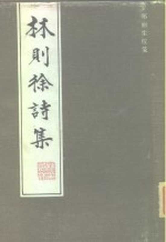 林则徐诗集((清)林则徐著;郑丽生校笺)(福州:海峡文艺出版社 1987)