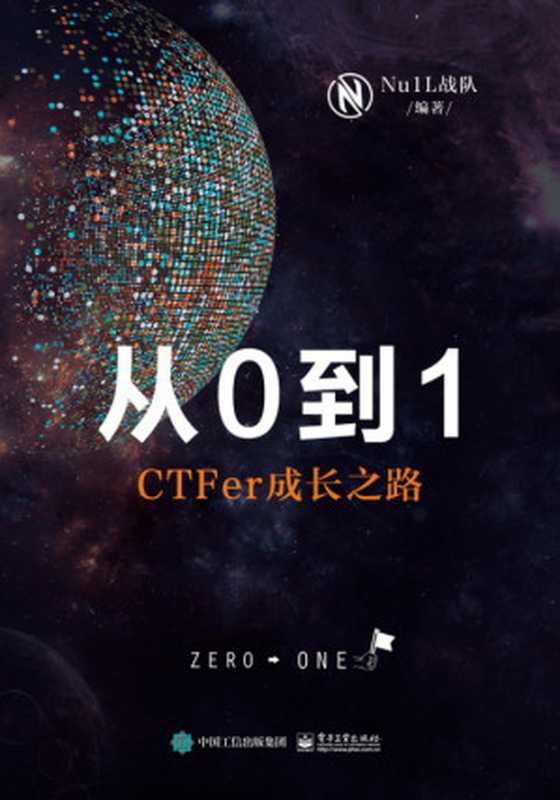 从0到1 CTFer成长之路_Nu1L战队（Nu1L战队）（电子工业出版社 2020）