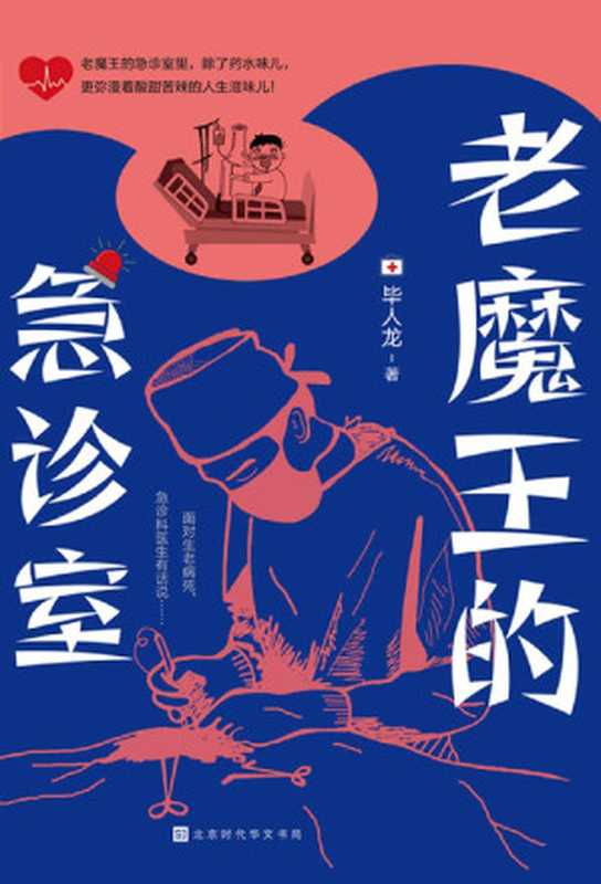 老魔王的急诊室（资深医师现身说法，刻画人生百态的各类剧情片，在急诊室轮番上演）（毕人龙 [毕人龙]）（北京时代华文书局 2020）