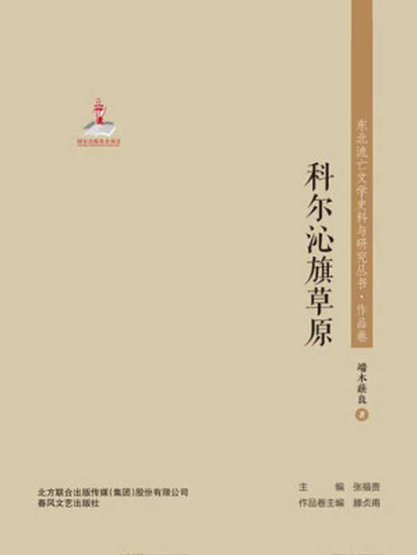 科尔沁旗草原(端木蕻良著)(CNPeReading 2020)