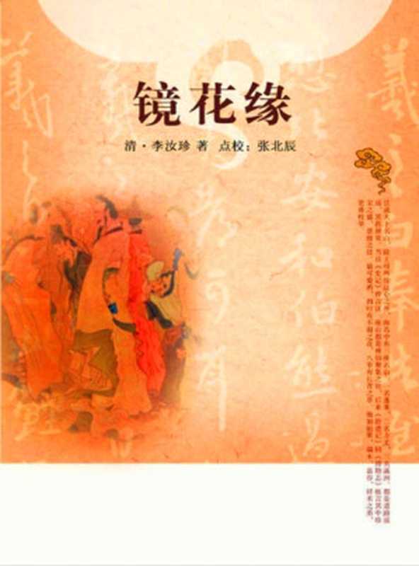 【精排】镜花缘图文典藏版(李汝珍)(北京十月文艺出版社 2017)