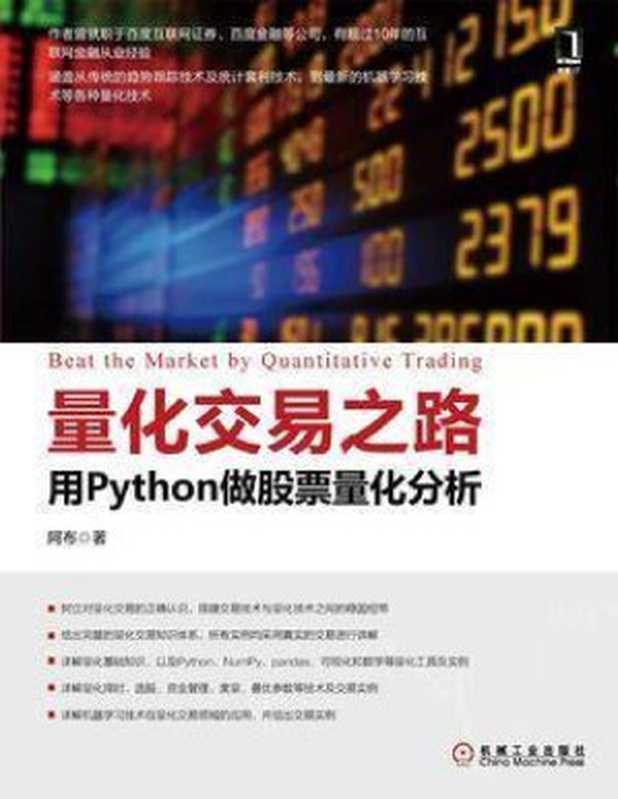 量化交易之路:用Python做股票量化分析 阿布 2017(阿布)