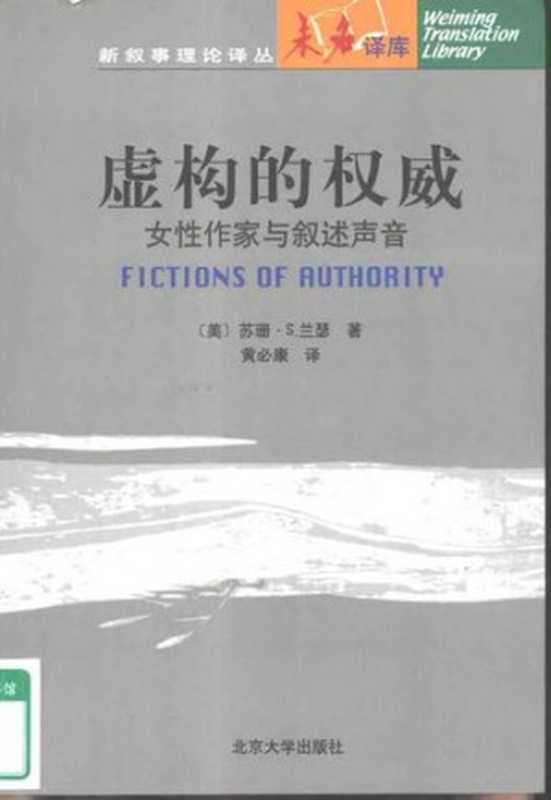 虚构的权威:女性作家与叙述声音(Susan Sniader Lanser)(北京大学出版社 2002)