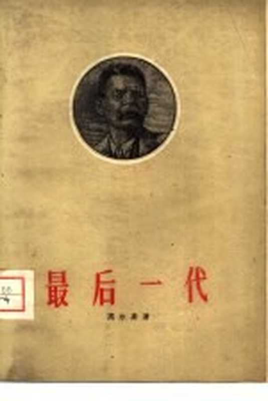最后一代((苏)高尔基,М.著;陈冰夷译)(北京:中国戏剧出版社 1960)
