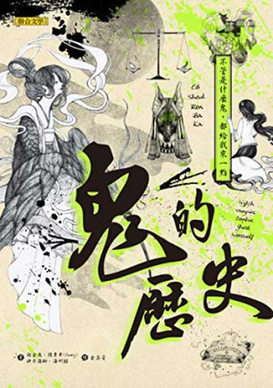 鬼的歷史：不管是什麼鬼，都給我來一點 鬼的历史：不管是什么鬼，都给我来一点（謝金魚， 陳韋聿(Emery)， 神奇海獅， 海州貓）（聯合文學出版社 2017）
