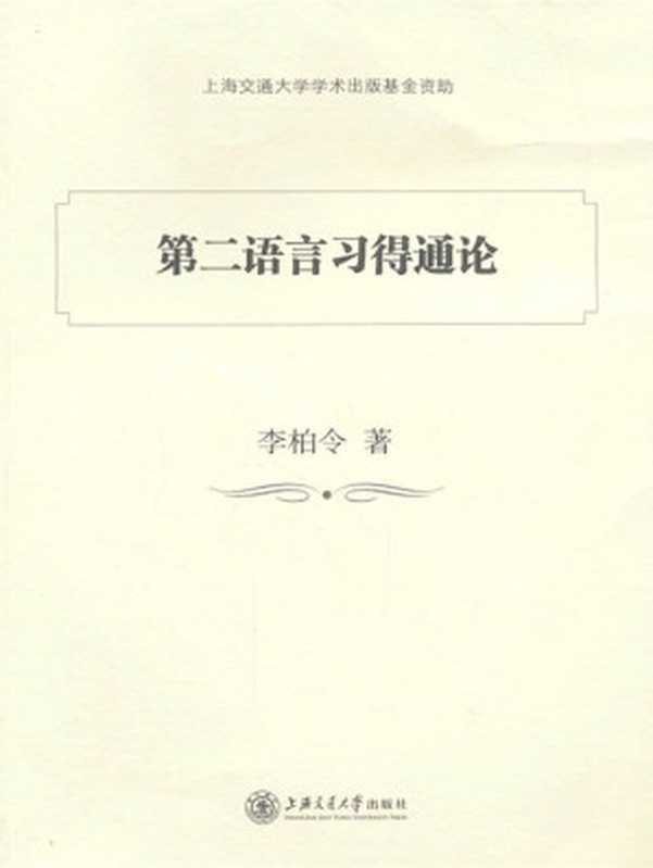 第二语言习得通论（李柏令）（上海交通大学出版社 2013）