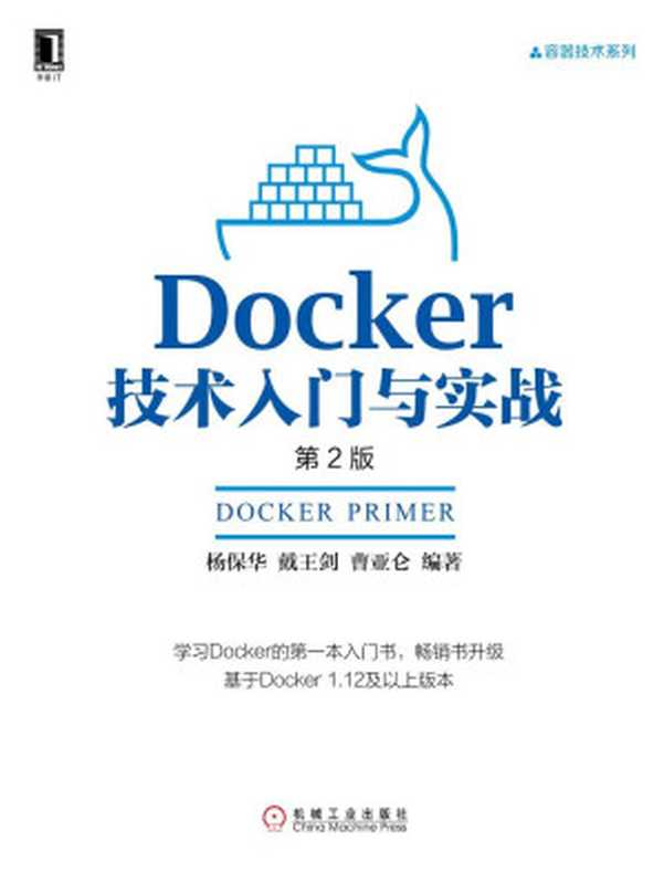 Docker技术入门与实战(第2版) (容器技术系列)(杨保华 & 戴王剑 & 曹亚仑)(北京华章图文信息有限公司 2016)